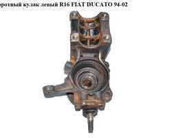 Поворотный кулак левый R16 FIAT DUCATO 94-02 (ФИАТ ДУКАТО) (3646.72, 364672, 1317003080, 1317413080)