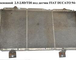 Радиатор основной 2.5-2.8D/TDI под датчик FIAT DUCATO 94-02 (ФИАТ ДУКАТО) (71735350, NIS61390, 02042030,