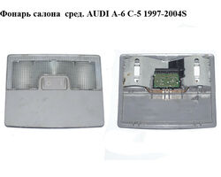 Фонарь салона сред. AUDI A-6 C-5 1997-2004 ( АУДИ А6 ) (4B0947105)