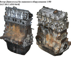 Мотор (Двигатель) без навесного оборудования 1.9D FIAT DUCATO 94-02 (ФИАТ ДУКАТО) (149B1000, 230А4000, 230A2,