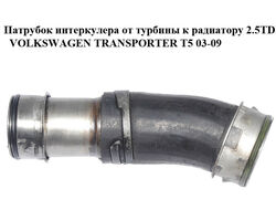 Патрубок интеркулера от турбины к радиатору 2.5TDI VOLKSWAGEN TRANSPORTER T5 03-09 (ФОЛЬКСВАГЕН ТРАНСПОРТЕР