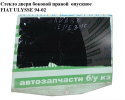 Стекло двери боковой правой опускное FIAT ULYSSE 94-02 (ФИАТ УЛИСА) (б/н)