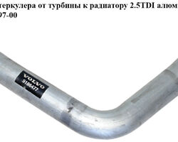 Патрубок интеркулера от турбины к радиатору 2.5TDI алюм. -98 VOLVO V70 97-00 (ВОЛЬВО V70) (9186477)