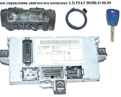 Блок управления двигателем комплект 1.2i FIAT DOBLO 00-09 (ФИАТ ДОБЛО) (IAW59F.SC, 51731467, 46795991,