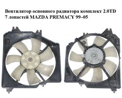 Вентилятор основного радиатора комплект 2.0TD 7 лопастей MAZDA PREMACY 99–05 (МАЗДА ПРЕМАСИ) (168000-4050,
