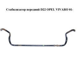 Стабилизатор передний OPEL VIVARO 01- (ОПЕЛЬ ВИВАРО) (8200845493, 546113587R, 5461100Q0E, 4417971)