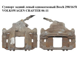 Суппорт задний левый однокатковый Bosch 298/16/51 VOLKSWAGEN CRAFTER 06-11 (ФОЛЬКСВАГЕН КРАФТЕР) (2E0615423,