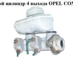 Главный тормозной цилиндр 4 выхода OPEL COMBO 94-01 (ОПЕЛЬ КОМБО 94-02)