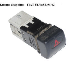 Кнопка аварийки FIAT ULYSSE 94-02 (ФИАТ УЛИСА) (1478142080)