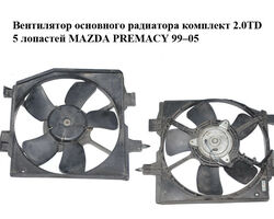 Вентилятор основного радиатора комплект 2.0TD 5 лопастей MAZDA PREMACY 99–05 (МАЗДА ПРЕМАСИ) (RF4R15035C)