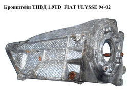 Кронштейн ТНВД 1.9TD FIAT ULYSSE 94-02 (ФИАТ УЛИСА) (9627834180)