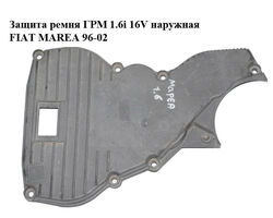 Защита ремня ГРМ 1.6i 16V наружная FIAT MAREA 96-02 (ФИАТ МАРЕА) (46519303)
