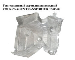 Теплозащитный экран днища передний VOLKSWAGEN TRANSPORTER T5 03-09 (ФОЛЬКСВАГЕН ТРАНСПОРТЕР Т5) (7H0825651N)