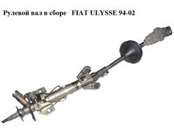 Рулевой вал в сборе FIAT ULYSSE 94-02 (ФИАТ УЛИСА) (1482134080, 1478118080)