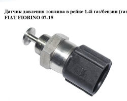 Датчик давления топлива в рейке 1.4i газ/бензин (газ) FIAT FIORINO 07-15 (ФИАТ ФИОРИНО) (CA0075053A)