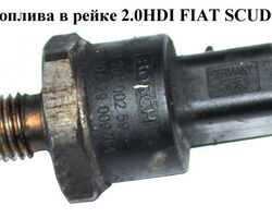 Датчик давления топлива в рейке 2.0JTD FIAT SCUDO 95-07 (ФИАТ СКУДО) (0281002592, 9633310080, 0281002283,