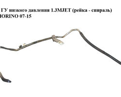 Трубка ГУ низкого давления 1.3MJET (рейка - радиатор) FIAT FIORINO 07-15 (ФИАТ ФИОРИНО) (51810289)