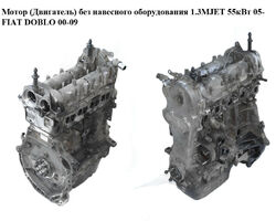 Мотор (Двигатель) без навесного оборудования 1.3MJET 55 кВт 05- FIAT DOBLO 00-09 (ФИАТ ДОБЛО) (199A2000,