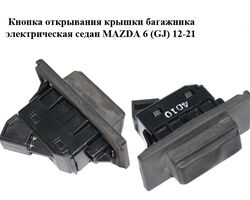Кнопка открывания крышки багажника электрическая седан MAZDA 6 (GJ) 12-21 (МАЗДА 6 GJ) (GHK1568D0)