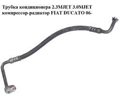 Трубка кондиционера 2.3MJET 3.0MJET компрессор-радиатор FIAT DUCATO 06- (ФИАТ ДУКАТО) (1348856080, 1363522080)