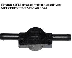 Штуцер 2.2CDI (клапан) топливного фильтра MERCEDES-BENZ VITO 638 96-03 (МЕРСЕДЕС ВИТО 638) (A6110780249,