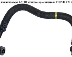 Трубка кондиционера 2.5TDI компрессор-осушитель VOLVO V70 97-00 (ВОЛЬВО V70)