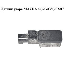 Датчик удара   MAZDA 6 (GG/GY) 02-07 (GJ6A57K1X)