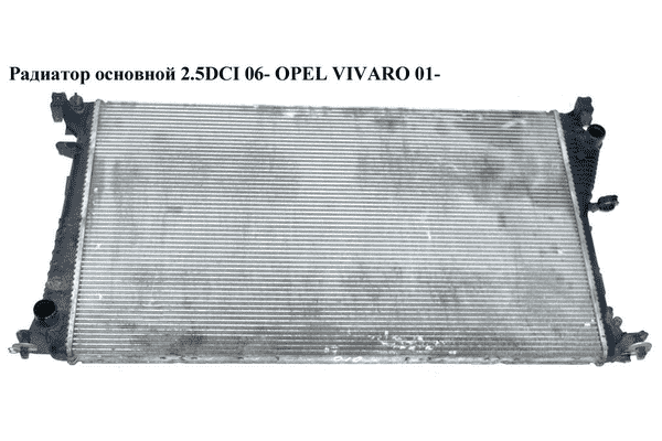 Радиатор основной 2.5DCI 06- OPEL VIVARO 01- (ОПЕЛЬ ВИВАРО) (8200465488, 2140000Q0D, 4416965, 7701057712) - LvivMarket.net
