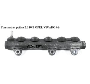 Топливная рейка 2.0 DCI  OPEL VIVARO 01- (ОПЕЛЬ ВИВАРО) (0445214207)
