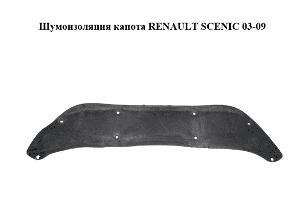 Шумоизоляция капота   RENAULT SCENIC 03-09 (РЕНО СЦЕНИК) (8200176951) - LvivMarket.net