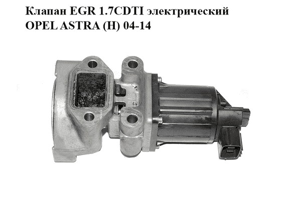 Клапан ЕGR 1.7CDTI электрический OPEL ASTRA (H) 04-14 (ОПЕЛЬ АСТРА H) (97376663, 95523829, K5T70380) - LvivMarket.net