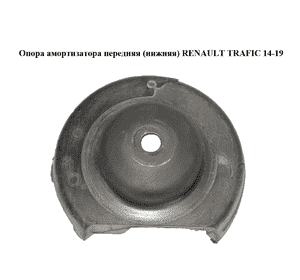 Опора амортизатора передняя  (нижняя) RENAULT TRAFIC 14-19 (РЕНО ТРАФИК) (8200904006, 93862240)