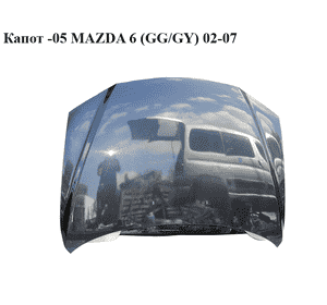 Капот  -05 MAZDA 6 (GG/GY) 02-07 (GJ6A-52-310D, GJ6A52310D)