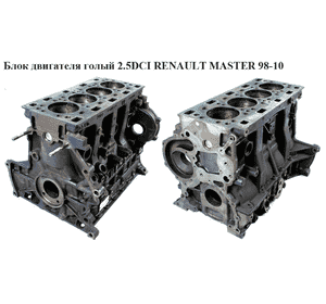 Блок двигателя 2.5DCI  RENAULT MASTER  98-10 (РЕНО МАСТЕР) (G9U 724, 8200513042, 7701474318, 7701477101,