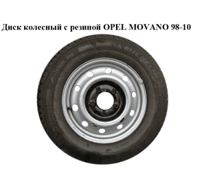 Диск колесный  с резиной OPEL MOVANO 98-10 (ОПЕЛЬ МОВАНО) (7700314672)