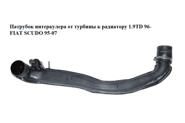 Патрубок интеркулера от турбины к радиатору 1.9TD 96- FIAT SCUDO 95-07 (ФИАТ СКУДО) (1477993080) - LvivMarket.net