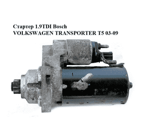 Стартер 1.9TDI Bosch VOLKSWAGEN TRANSPORTER T5 03-09 (ФОЛЬКСВАГЕН  ТРАНСПОРТЕР Т5) (0001123012, 02Z911023F)