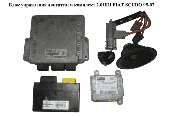 Блок управления двигателем комплект 2.0JTD  FIAT SCUDO 95-07 (ФИАТ СКУДО) (0281010815, 0281010816) - LvivMarket.net