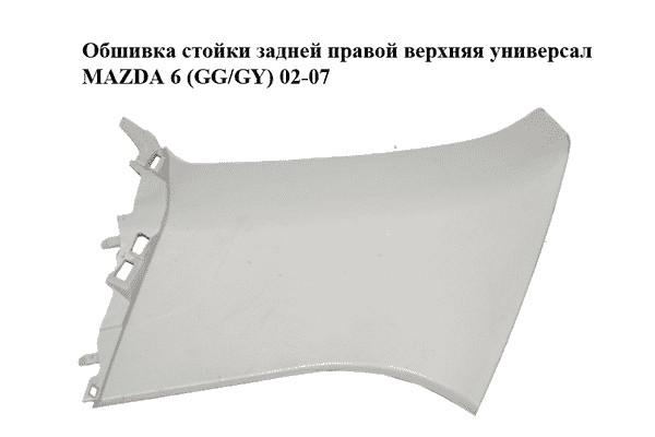 Обшивка стойки  задней правой верхняя универсал MAZDA 6 (GG/GY) 02-07 (G21C68281) - LvivMarket.net