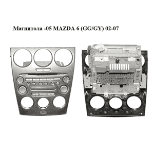 Магнитола  -05 MAZDA 6 (GG/GY) 02-07 (GJ6G66DSXF02, GJ6R-66-9H0A)