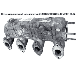 Коллектор впускной метал 2.8HDI  CITROEN JUMPER 02-06 (СИТРОЕН ДЖАМПЕР) (500318401)