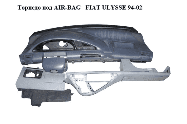 Торпедо под AIR-BAG   FIAT ULYSSE 94-02 (ФИАТ УЛИСА) (9567250698) - LvivMarket.net