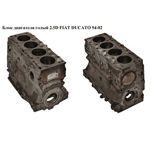 Блок двигателя 2.5D  FIAT DUCATO 94-02 (ФИАТ ДУКАТО) (б/н)