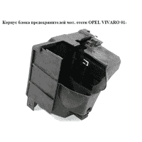 Корпус блока предохранителей 1.9DCI OPEL VIVARO 01- (ОПЕЛЬ ВИВАРО) (4409916, 4409917)