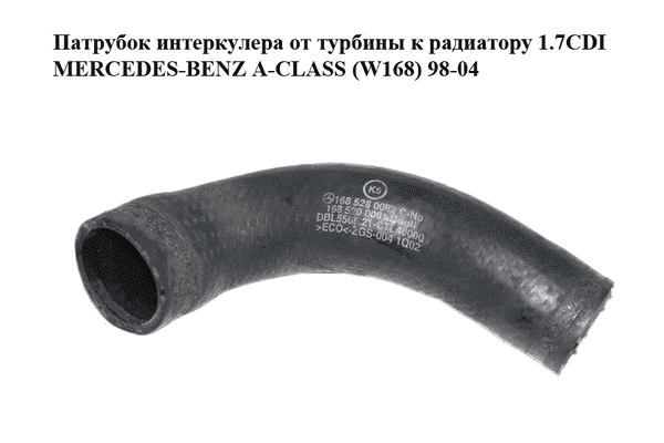 Патрубок интеркулера от турбины к радиатору 1.7CDI MERCEDES-BENZ A-CLASS (W168) 98-04 Прочие товары - LvivMarket.net
