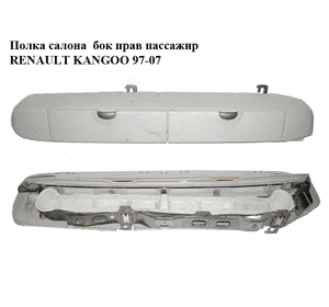 Полка салона  бок прав пассажир RENAULT KANGOO 97-07 (РЕНО КАНГО) (8200044799, 8200100113)