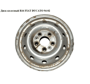 Диск колесный  R16 FIAT DUCATO 94-02 (ФИАТ ДУКАТО) (5401A1, 1375622080)