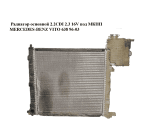 Радиатор основной 2.2CDI 2.3 16V под МКПП MERCEDES-BENZ VITO 638 96-03 (МЕРСЕДЕС ВИТО 638) (A6385013001,