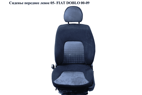 Сиденье переднее левое  05- FIAT DOBLO 00-09 (ФИАТ ДОБЛО) (46809675, 46809676, 46809674, 46810389, 46810391, - LvivMarket.net