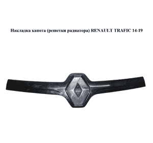 Накладка капота  (решетки радиатора) RENAULT TRAFIC 14-19 (РЕНО ТРАФИК) (628959190R, 848216441R)